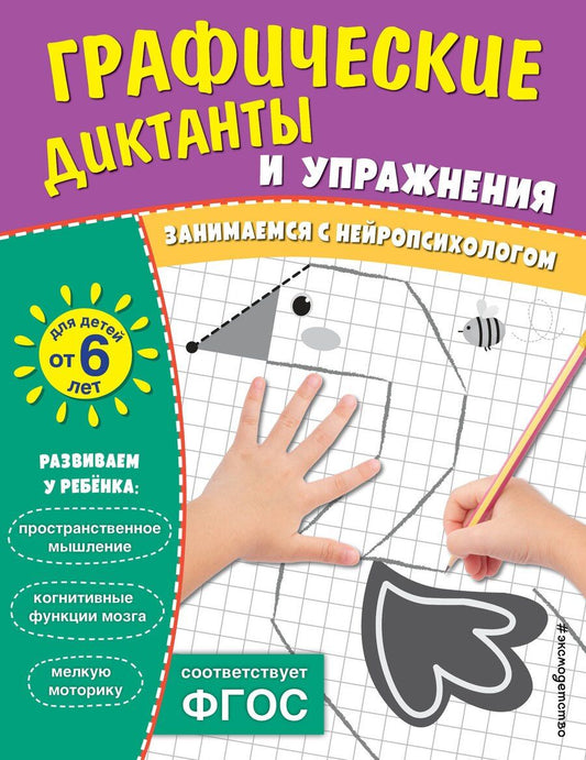 Обложка книги "Графические диктанты и упражнения для детей от 6 лет"