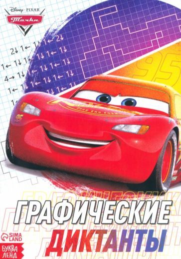 Обложка книги "Графические диктанты Тачки"