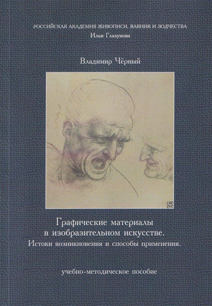 Обложка книги "Графические материалы в изобразительном искусстве. Истоки возникновения и способы применения"
