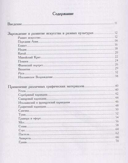 Фотография книги "Графические материалы в изобразительном искусстве. Истоки возникновения и способы применения"