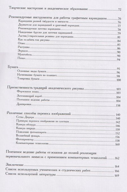 Фотография книги "Графические материалы в изобразительном искусстве. Истоки возникновения и способы применения"