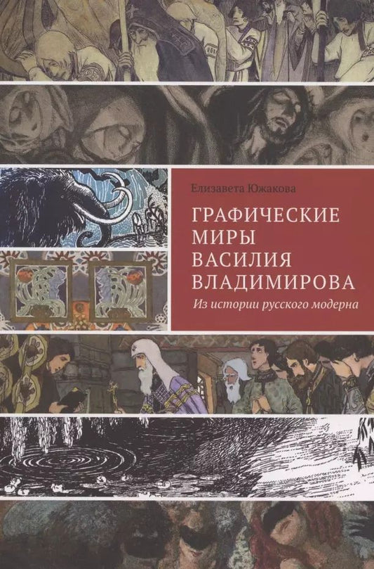 Обложка книги "Графические миры Василия Владимирова: Из истории русского модерна"
