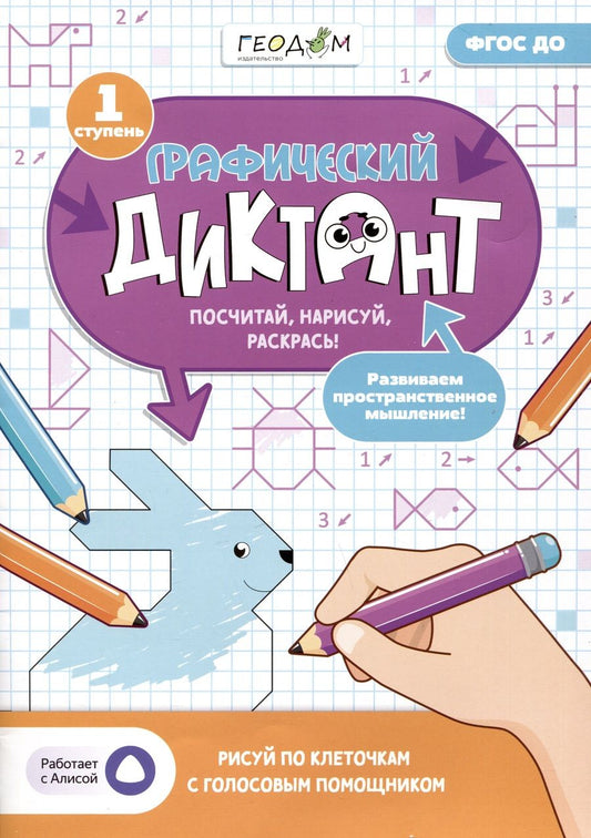 Обложка книги "Графический диктант с голосовым помощником. 1 ступень. ФГОС ДО"