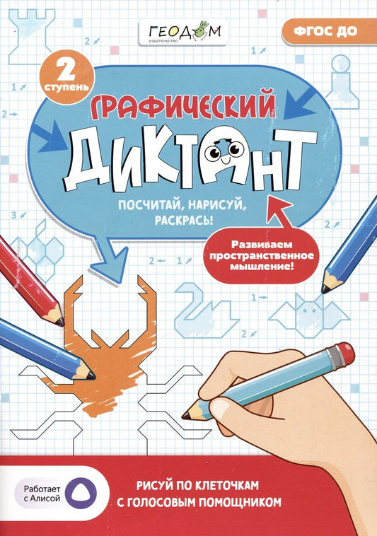 Обложка книги "Графический диктант с голосовым помощником. 2 ступень. ФГОС ДО"