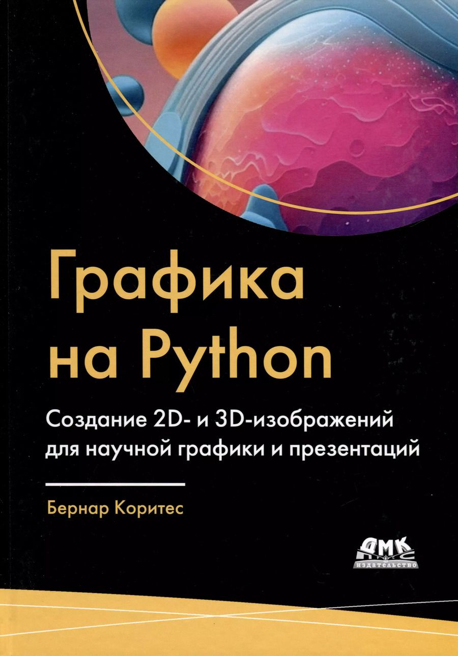 Обложка книги "Графика на PYTHON. Создание 2D- и 3D-изображений для научной графики и презентаций"
