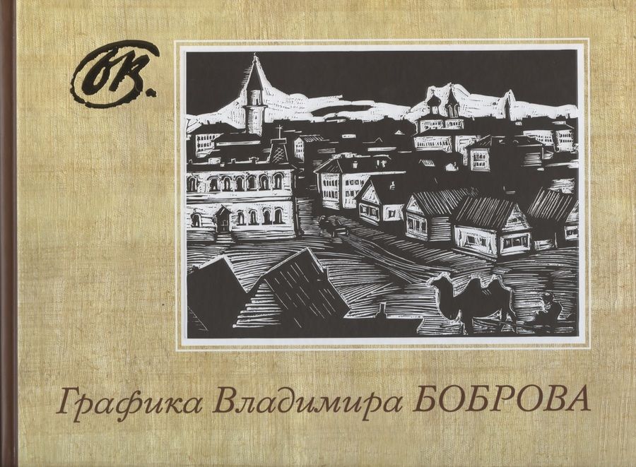 Обложка книги "Графика Владимира Боброва. Альбом"