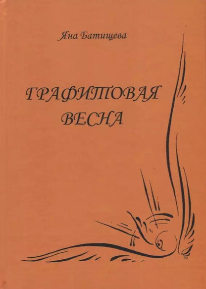 Обложка книги "Графитовая весна"