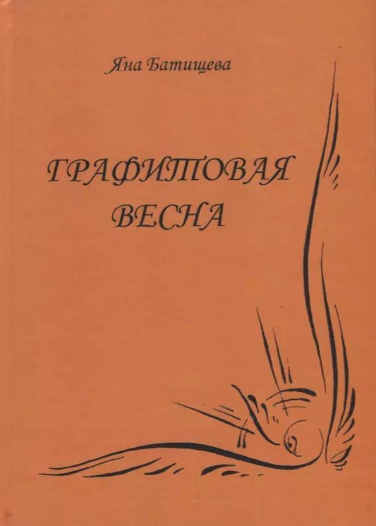 Обложка книги "Графитовая весна"