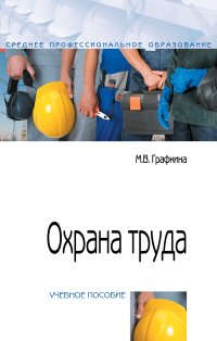 Обложка книги "Графкина: Охрана труда : учебное пособие. 2-е издание, переработанное и дополненное"