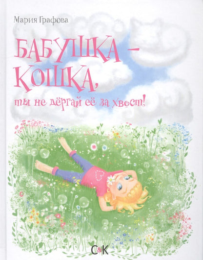 Обложка книги "Графова: Бабушка-кошка, ты не дергай ее за хвост"
