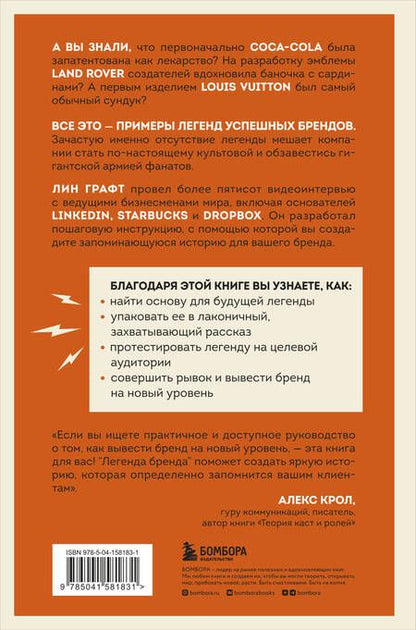 Фотография книги "Графт: Легенда бренда. Как создать историю, которая сделает ваш бизнес культовым"