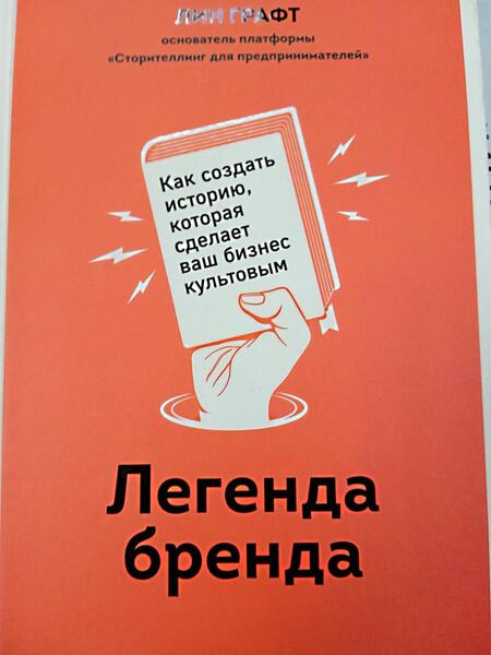 Фотография книги "Графт: Легенда бренда. Как создать историю, которая сделает ваш бизнес культовым"
