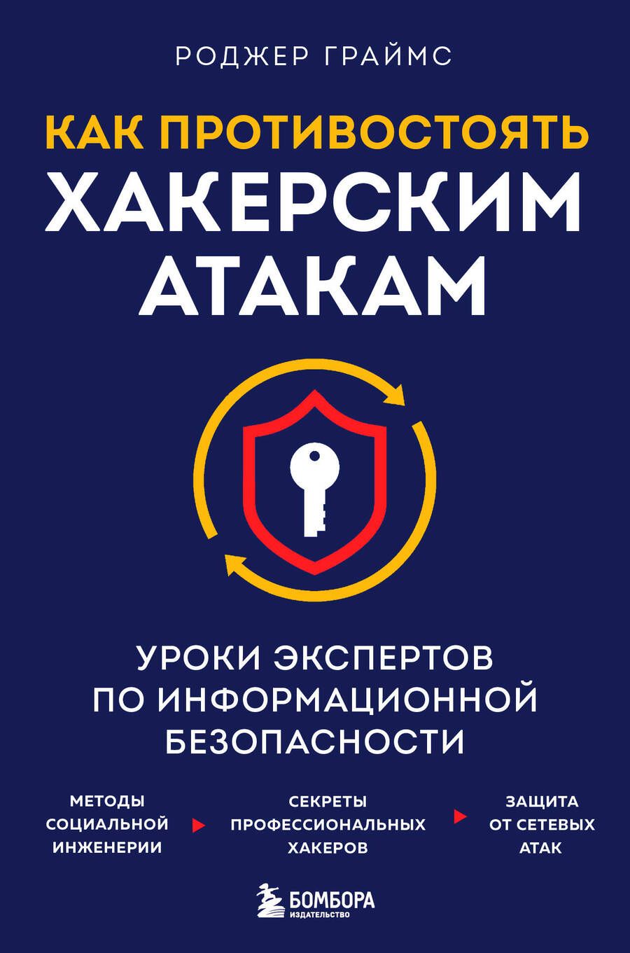 Обложка книги "Граймс: Как противостоять хакерским атакам. Уроки экспертов по информационной безопасности"