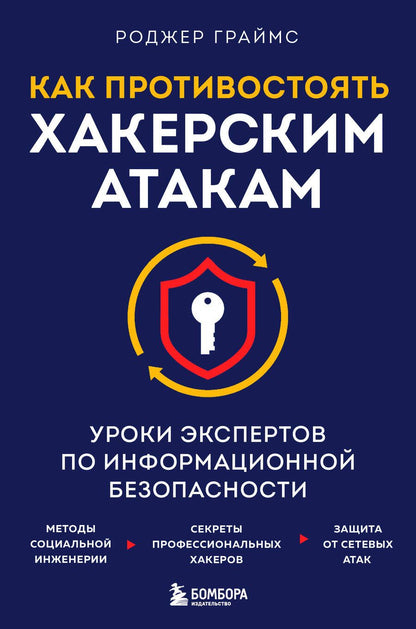 Обложка книги "Граймс: Как противостоять хакерским атакам. Уроки экспертов по информационной безопасности"