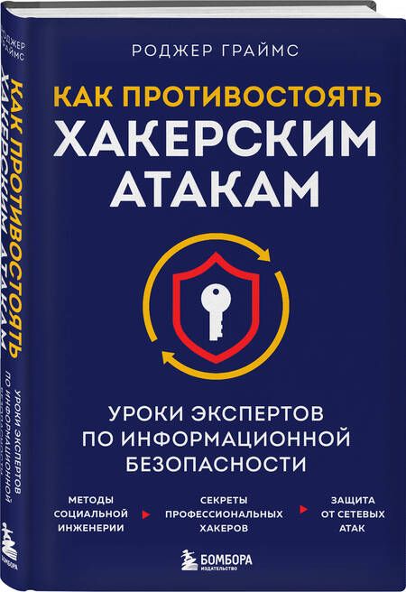 Фотография книги "Граймс: Как противостоять хакерским атакам. Уроки экспертов по информационной безопасности"