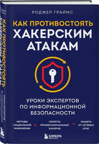Фотография книги "Граймс: Как противостоять хакерским атакам. Уроки экспертов по информационной безопасности"