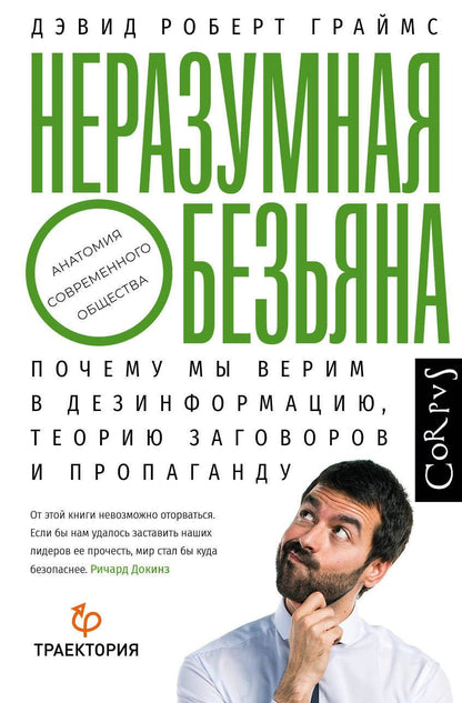 Обложка книги "Граймс: Неразумная обезьяна. Почему мы верим в дезинформацию, теории заговора и пропаганду"