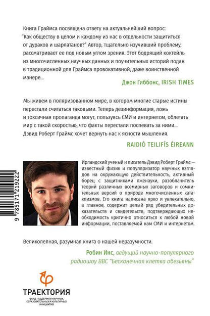 Фотография книги "Граймс: Неразумная обезьяна. Почему мы верим в дезинформацию, теории заговора и пропаганду"