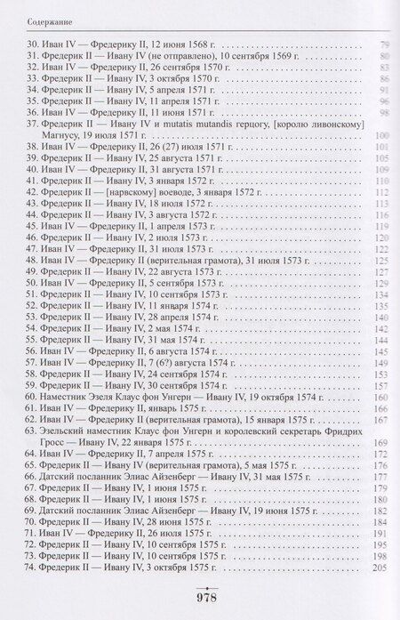 Фотография книги "Граля, Владимирович, Миронович: Дипломатическая переписка Ивана Грозного (1533-1584). Том 1. Книга 2"