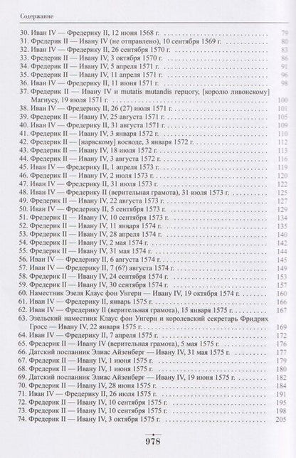 Фотография книги "Граля, Владимирович, Миронович: Дипломатическая переписка Ивана Грозного (1533-1584). Том 1. Книга 2"