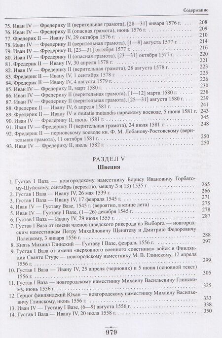 Фотография книги "Граля, Владимирович, Миронович: Дипломатическая переписка Ивана Грозного (1533-1584). Том 1. Книга 2"