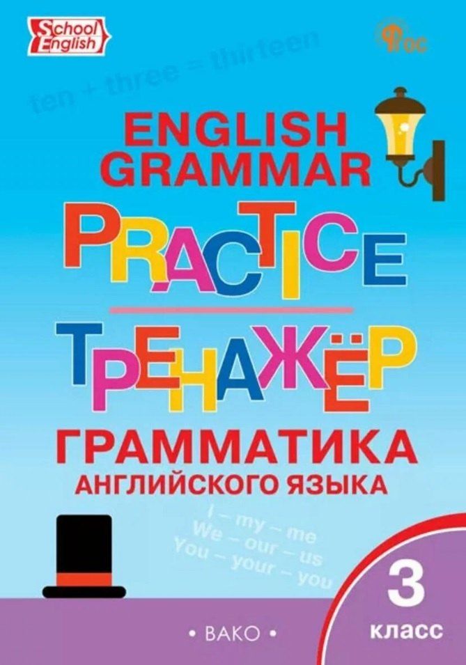 Обложка книги "Граматика английского языка. 3 класс. Тренажер. ФГОС Новый"