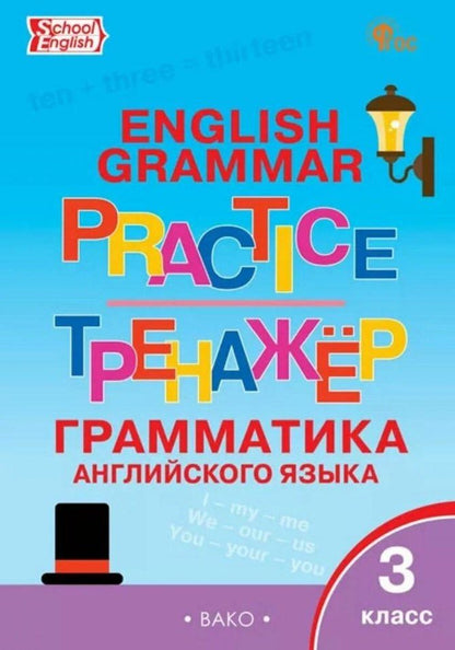 Обложка книги "Граматика английского языка. 3 класс. Тренажер. ФГОС Новый"
