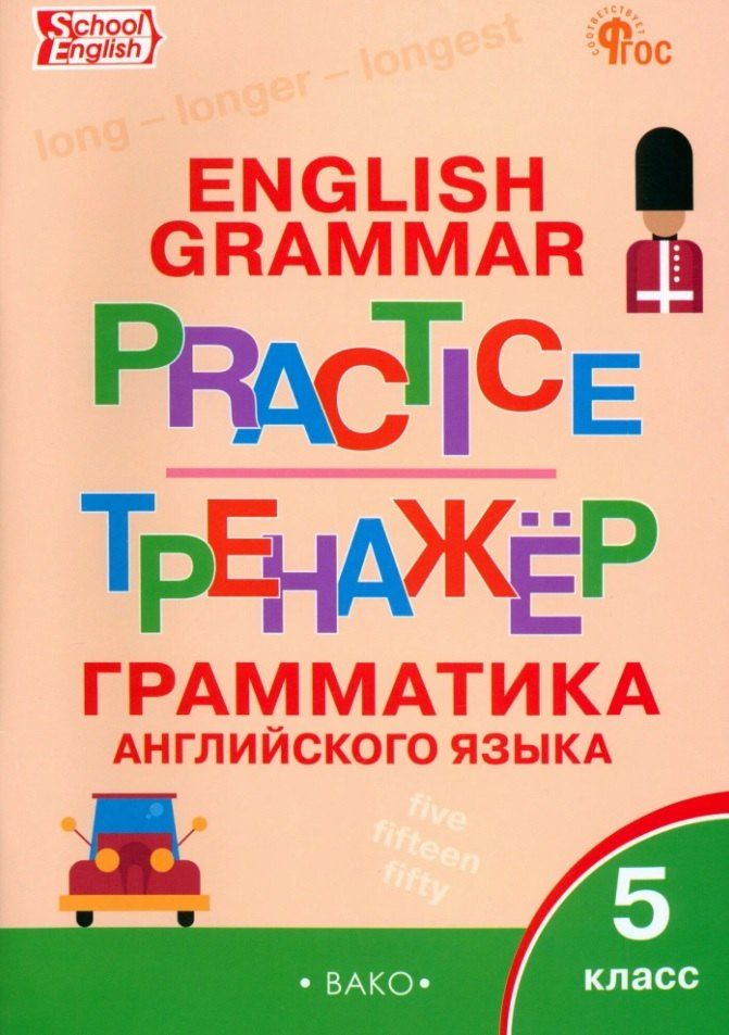 Обложка книги "Граматика английского языка. 5 класс. Тренажер. ФГОС Новый"