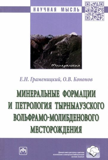 Обложка книги "Граменицкий, Кононов: Минеральные формации и петрология Тырныаузкого вольфрамо-молибденового месторождения"