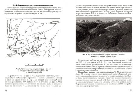 Фотография книги "Граменицкий, Кононов: Минеральные формации и петрология Тырныаузкого вольфрамо-молибденового месторождения"
