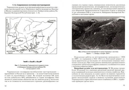 Фотография книги "Граменицкий, Кононов: Минеральные формации и петрология Тырныаузкого вольфрамо-молибденового месторождения"