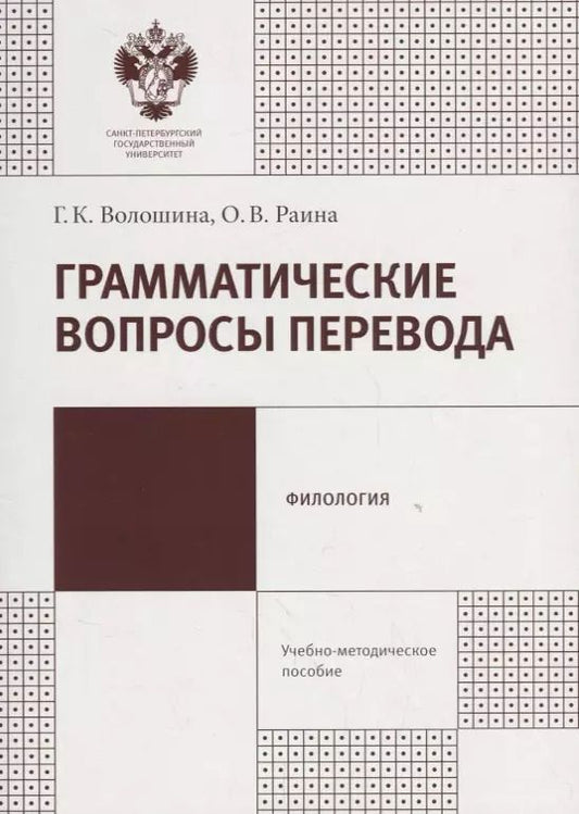 Обложка книги "Грамматические вопросы перевода:учеб.-метод.пособие"