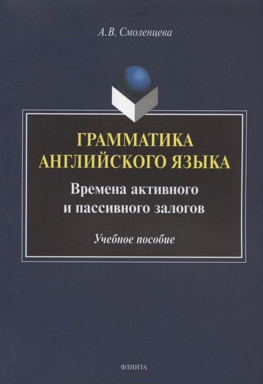 Обложка книги "Грамматика английского языка. Времена активного и пассивного залогов. Учебное пособие"