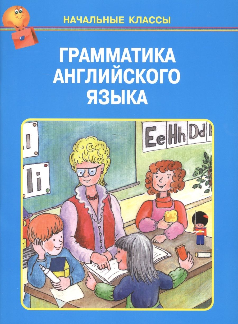 Обложка книги "Грамматика английского языка"