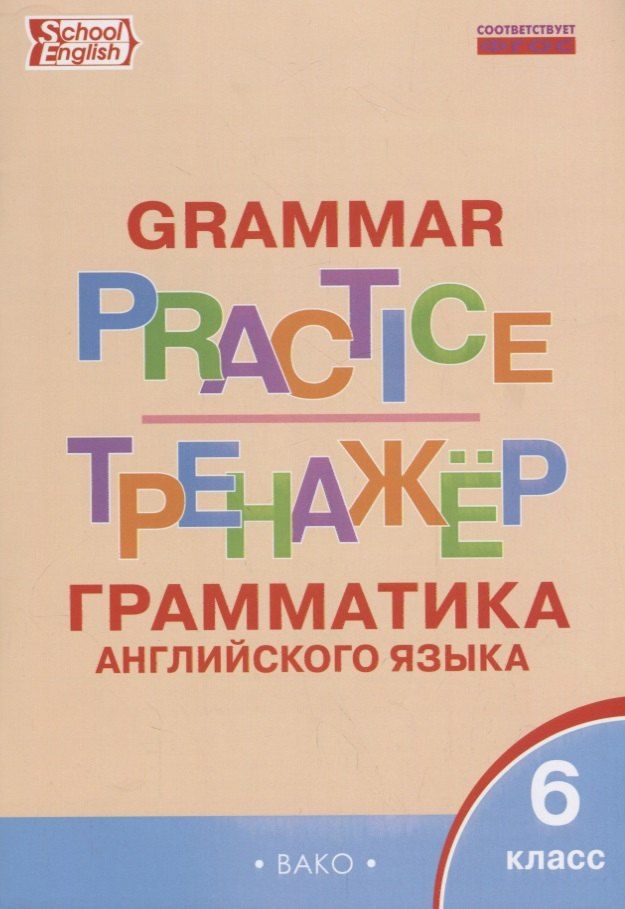 Обложка книги "Грамматика английского языка 6 кл. Тренажер (2,3 изд.) (мSchEng) Молчанова (ФГОС)"