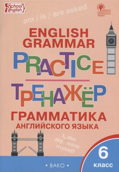 Фотография книги "Грамматика английского языка 6 кл. Тренажер (2,3 изд.) (мSchEng) Молчанова (ФГОС)"