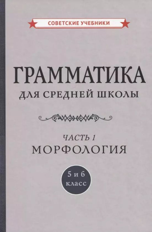 Обложка книги "Грамматика для средней школы. 5 и 6 класс. Часть 1. Морфология"