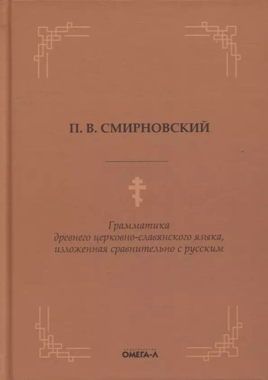 Обложка книги "Грамматика древнего церковно-славянского языка, изложенная сравнительно с русским"