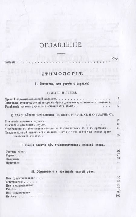 Фотография книги "Грамматика древнего церковно-славянского языка, изложенная сравнительно с русским"