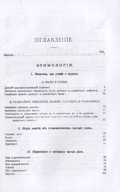 Фотография книги "Грамматика древнего церковно-славянского языка, изложенная сравнительно с русским"