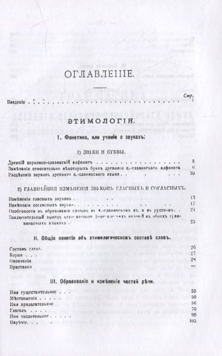 Фотография книги "Грамматика древнего церковно-славянского языка, изложенная сравнительно с русским"