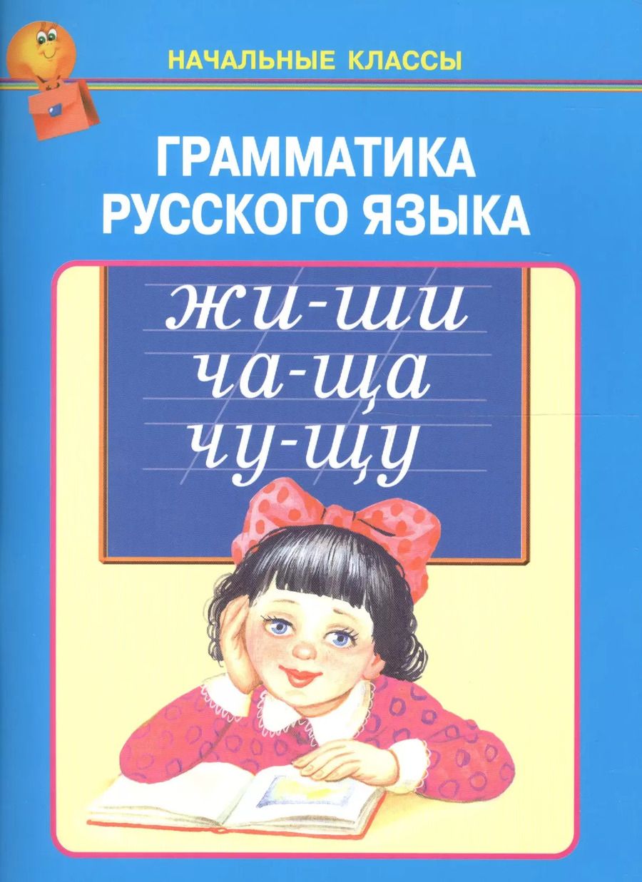 Обложка книги "Грамматика русского языка"