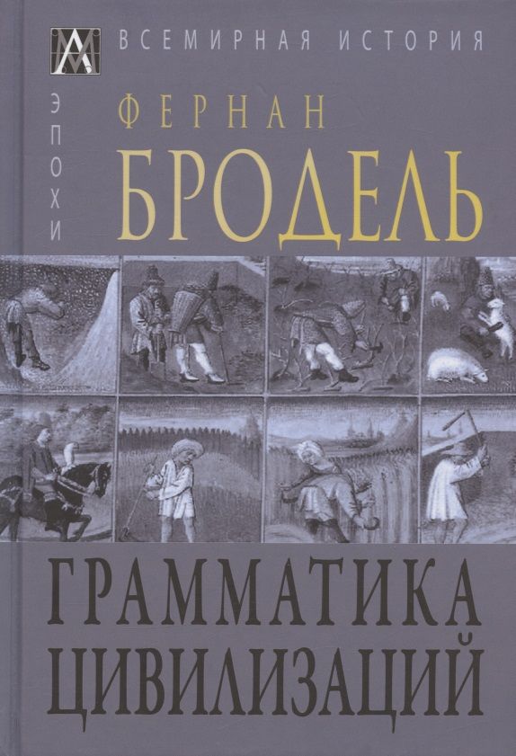 Обложка книги "Грамматика цивилизаций"