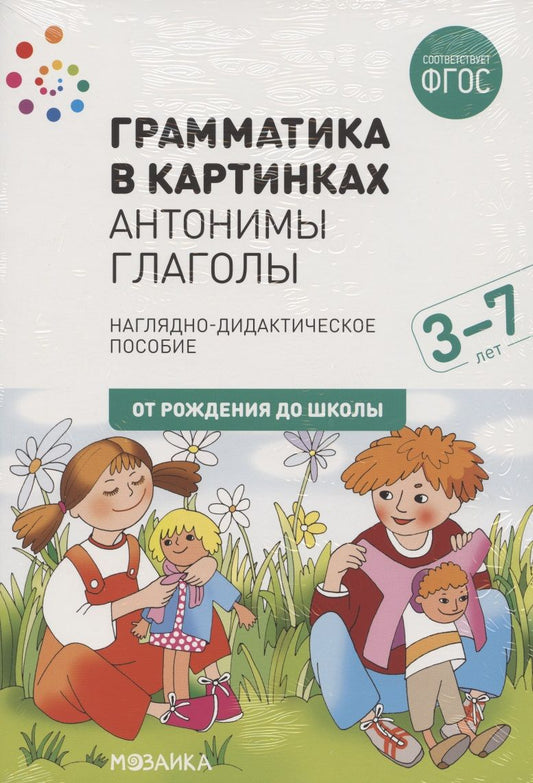 Обложка книги "Грамматика в картинках. Антонимы. Глаголы"