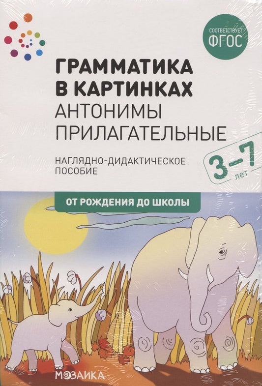 Обложка книги "Грамматика в картинках. Антонимы. Прилагательные"