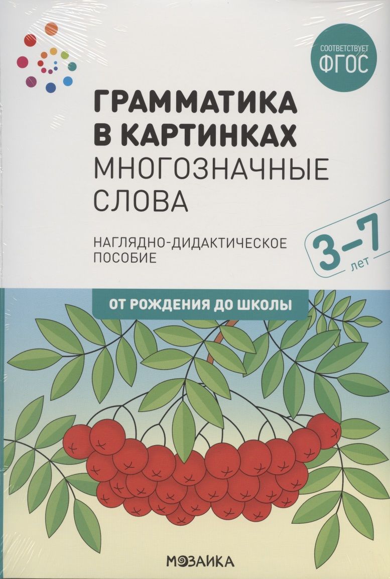 Обложка книги "Грамматика в картинках. Многозначные слова. Наглядно-дидактическое пособие"