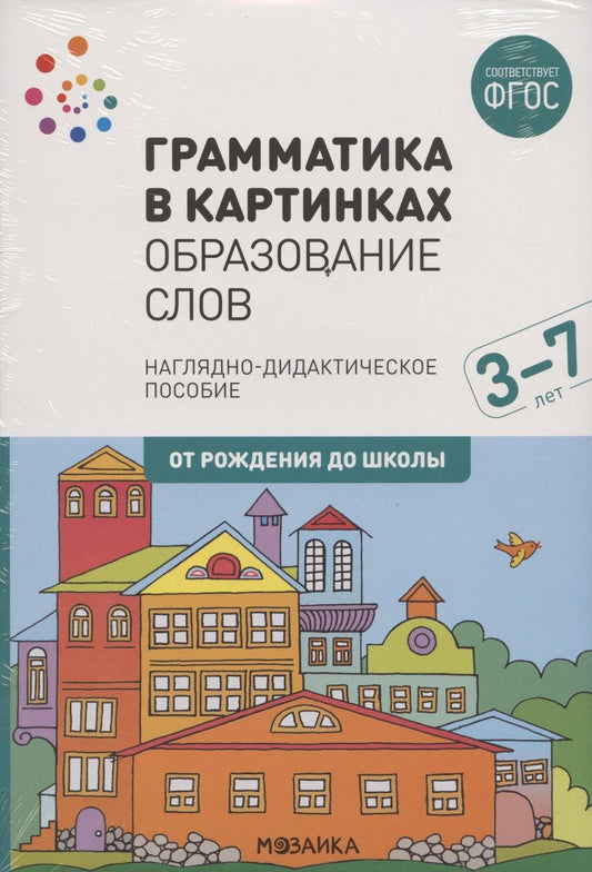 Обложка книги "Грамматика в картинках. Образование слов. Наглядно-дидактическое пособие"