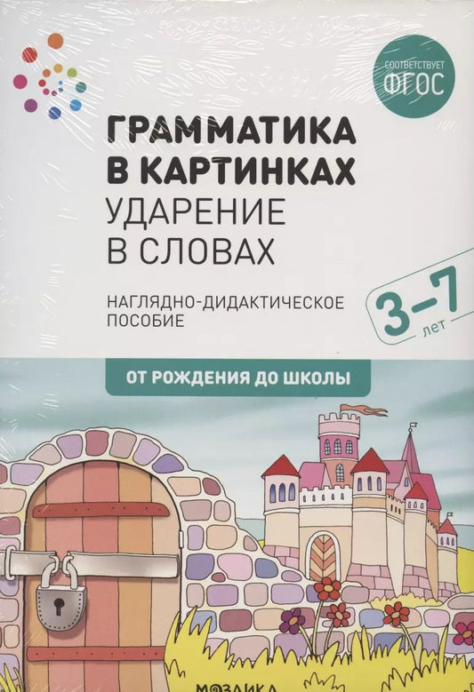 Обложка книги "Грамматика в картинках. Ударение в словах. Наглядно-дидактическое пособие"