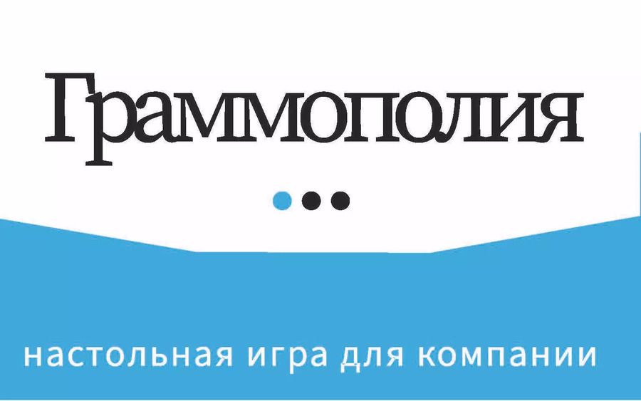 Обложка книги "Граммополия. Настольная игра для компании"