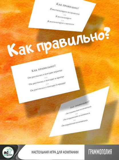 Фотография книги "Граммополия. Настольная игра для компании"